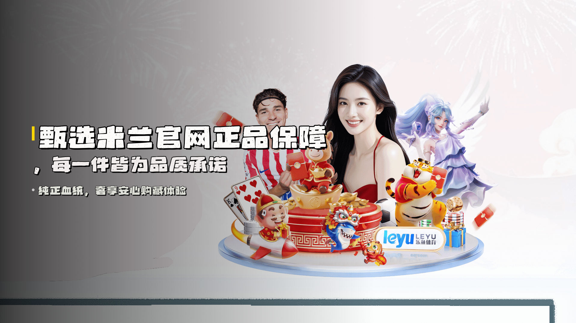 甄选<strong>米兰官网正品保障</strong>，每一件皆为品质承诺